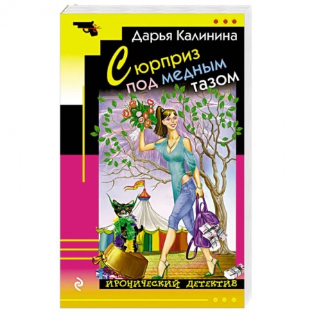 Отечественный женский детектив, книга Сюрприз под медным тазом заказать