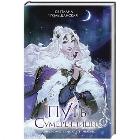 Русское фэнтези, книга Путь Сумеречницы заказать