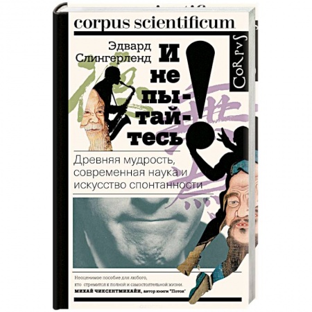 Психология отдельных видов деятельности, книга И не пытайтесь! Древняя мудрость, современная наука и искусство спонтанности заказать