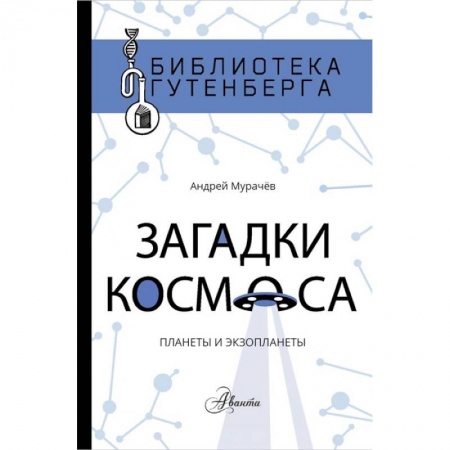 Человек. Земля. Вселенная, книга Загадки космоса: планеты и экзопланеты заказать