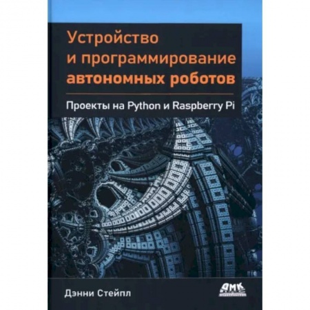 Технические науки. Транспорт, книга Устройство и программирование автономных роботов. Проекты на Python и Raspberry PI заказать