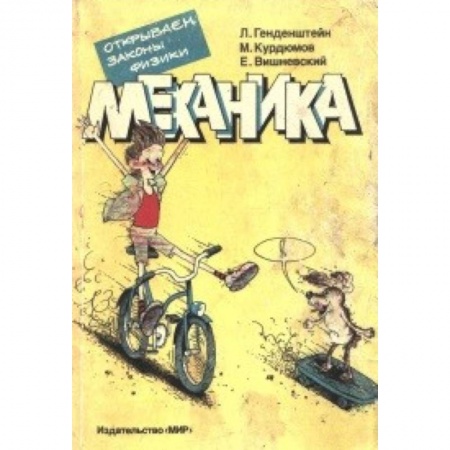 Книги, книга Механика. Открываем законы физики заказать
