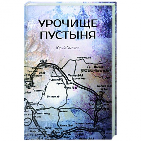 Историческая художественная проза, книга Урочище Пустыня заказать