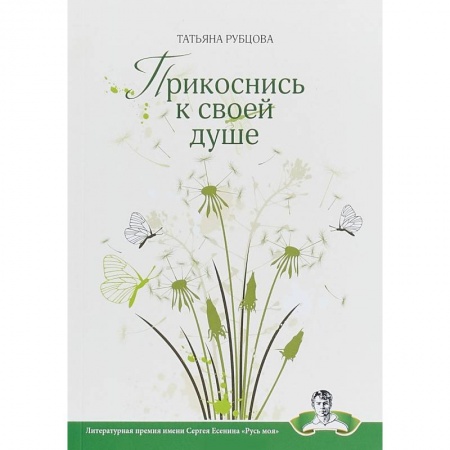 Русская поэзия, книга Прикоснись к своей душе заказать