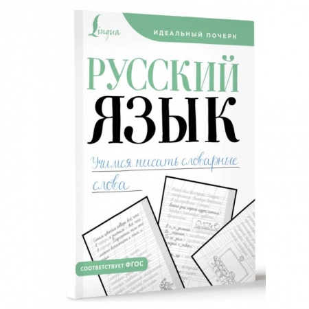 Русский язык. Учебные пособия, книга Русский язык. Учимся писать словарные слова заказать