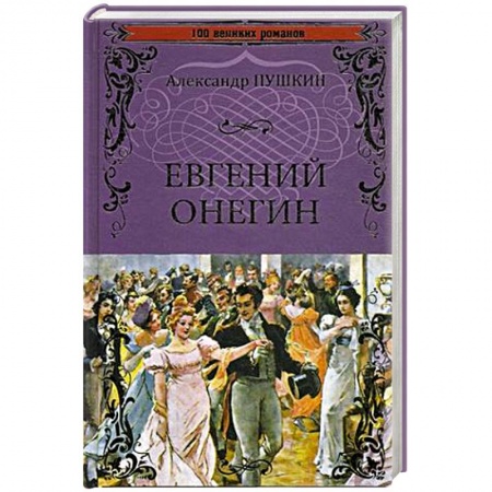 Книги, книга Евгений Онегин: роман в стихах. (100 великих романов) заказать