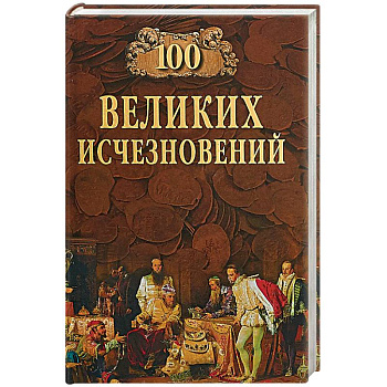 100 Великих исчезновений
