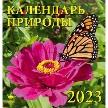 Календарь Календарь природы, на 2023 год Календарь Календарь природы, на 2023 год