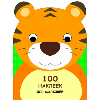 100 наклеек для малышей. Зверята. Тигренок 100 наклеек для малышей. Зверята. Тигренок