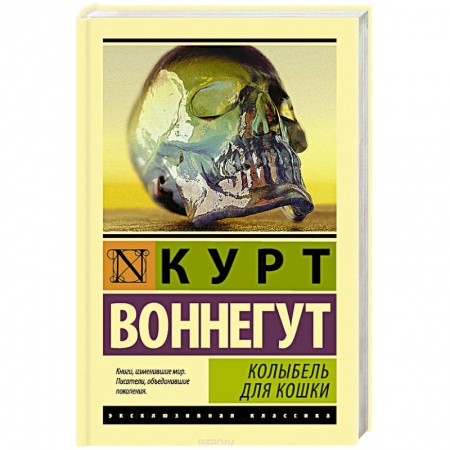 Зарубежная современная проза, книга Колыбель для кошки заказать