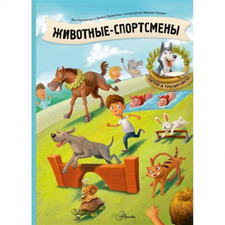 Книги, книга Животные-спортсмены заказать