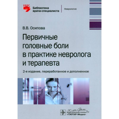 Терапия. Пульмонология, книга Первичные головные боли в практике невролога и терапевта заказать