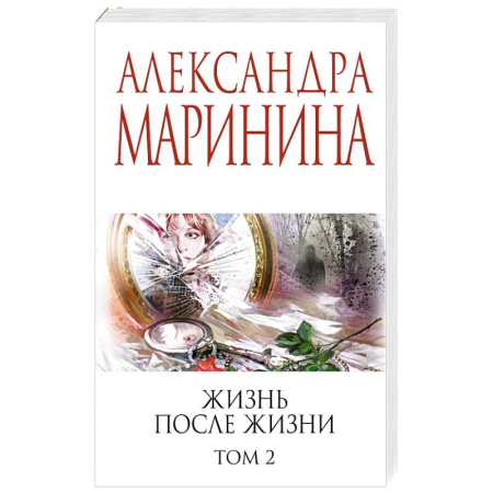 Отечественный женский детектив, книга Жизнь после Жизни. Том 2 заказать