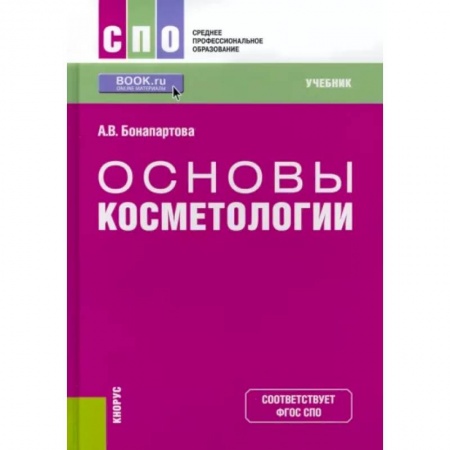 Другие виды специальной медицины, книга Основы косметологии. Учебник для СПО заказать