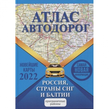 Общие справочники, книга Атлас автодорог России, стран СНГ и Балтии (приграничные районы) заказать