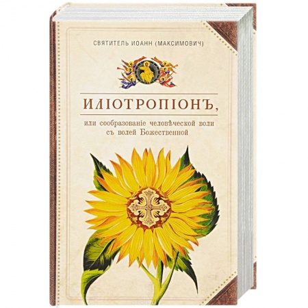 Творения святых, книга Илиотропион, или Сообразование человеческой воли заказать