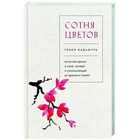 Зарубежная современная проза, книга Сотня цветов. Японская драма о сыне, матери и ускользающей во времени памяти заказать