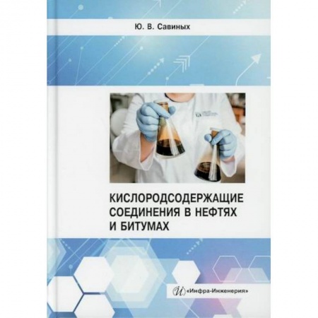 Энергетика. Электротехника, книга Кислородсодержащие соединения в нефтях и битумах заказать