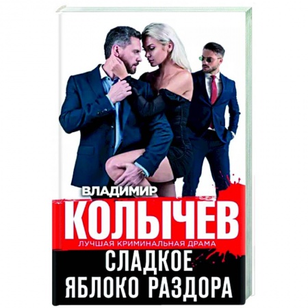 Отечественный мужской детектив, книга Сладкое яблоко раздора заказать