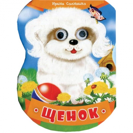 Книги, книга Щенок заказать