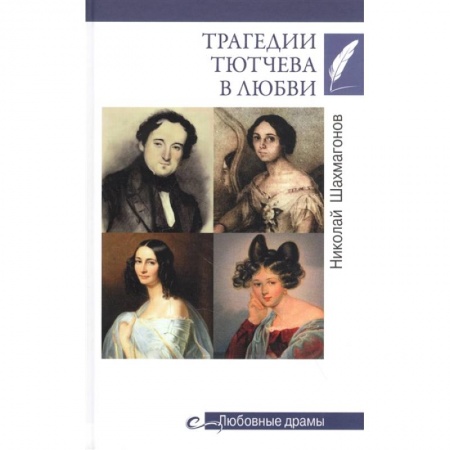 Мемуары, биографии деятелей культуры, искусства, книга Трагедии Тютчева в любви заказать