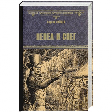 Исторический роман, книга Пепел и снег заказать