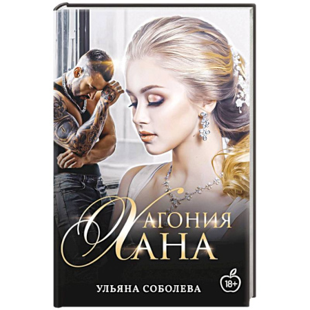 Отечественный любовный роман, книга Агония Хана заказать