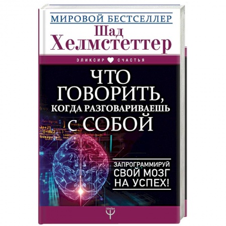 Практическая психология, книга Что говорить, когда разговариваешь с собой. Запрограммируй свой мозг на успех! заказать