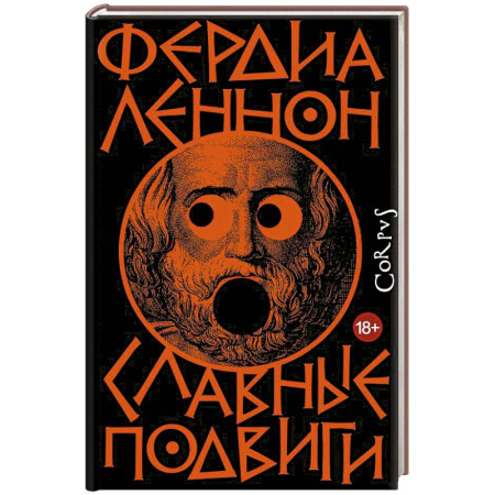 Исторический роман, книга Славные подвиги заказать