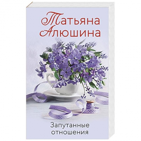 Отечественный любовный роман, книга Запутанные отношения заказать