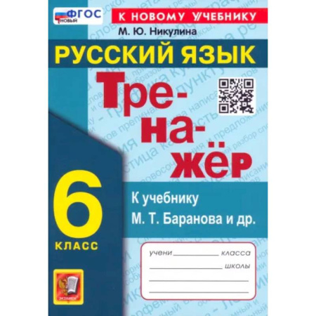 Русский язык. Правила и упражнения, книга Русский язык. 6 класс. Тренажер к учебнику М.Т. Баранова и др. ФГОС заказать