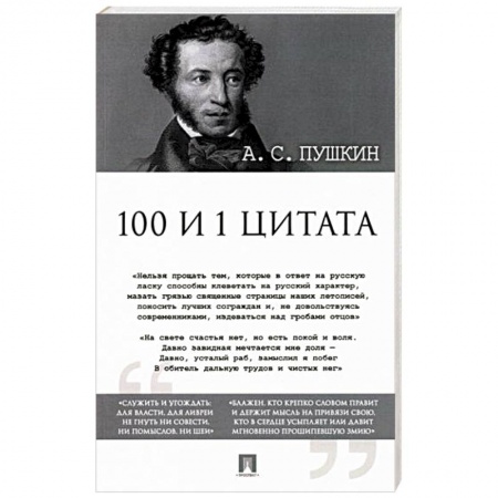 Русская классика, книга 100 и 1 цитата заказать