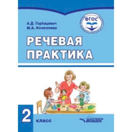 Коррекционная педагогика, книга Речевая практика. Учебник для 2 класса общеобразовательных организаций, реализующих ФГОС образования заказать