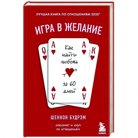 Психология, книга Игра в желание. Как найти любовь за 60 дней заказать