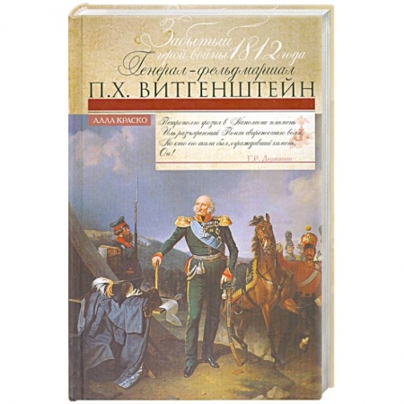 Книги, книга Забытый герой войны 1812 года генерал-фельдмаршал П.Х. Витгенштейн. заказать
