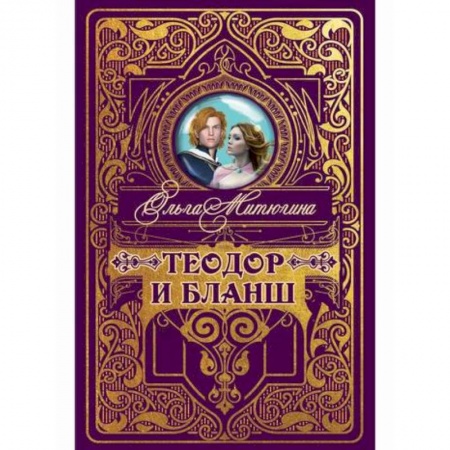 Мистика, ужасы, книга Теодор и Бланш заказать
