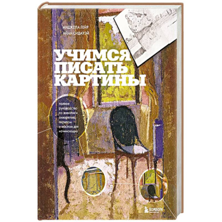 Акварельная живопись, книга Учимся писать картины. Полное руководство по живописи акварелью, акрилом и маслом для начинающих заказать