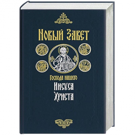 Книги, книга Новый Завет Господа нашего Иисуса Христа заказать