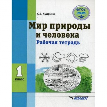 Природоведение. Окружающий мир, книга Мир природы и человека. 1 класс. Рабочая тетрадь. ФГОС заказать