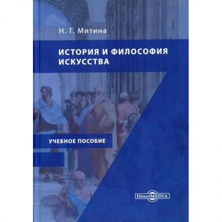 Искусствоведение. История искусств, книга История и философия искусства: Учебное пособие заказать