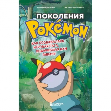 Комиксы. Манга, книга Поколения Pokemon. Как создавалась игровая сага, подарившая нам Пикачу заказать