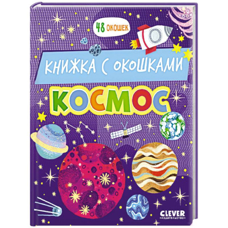 Человек. Земля. Вселенная, книга Космос: книжка с окошками заказать
