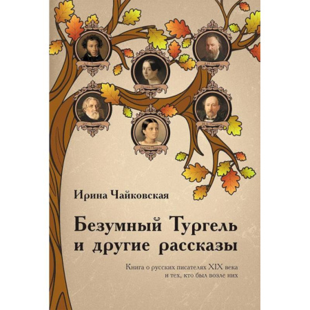 Русская современная проза, книга Безумный Тургель и другие рассказы. Книга о русских писателях XIX века и тех, кто был возле них заказать
