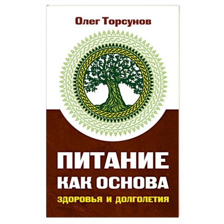 Здоровое и раздельное питание, книга Питание как основа здоровья и долголетия заказать
