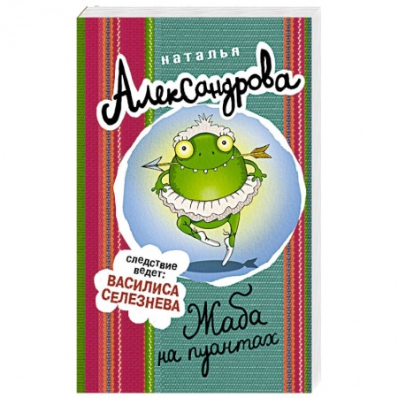 Комедийный, иронический детектив, книга Жаба на пуантах заказать