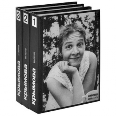 Книги, книга Имена. Избранное в 3 книгах. Книга 3. 1987-1999 заказать