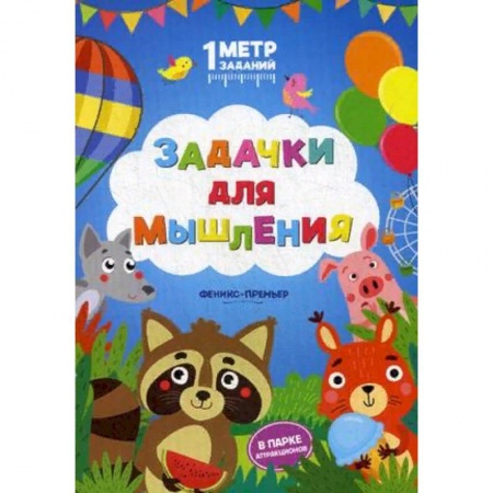 Кроссворды, головоломки, комиксы, книга Задачки для мышления. В парке аттракционов. Книжка-гармошка заказать