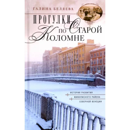 Санкт-Петербург и окрестности, книга Прогулки по Старой Коломне заказать