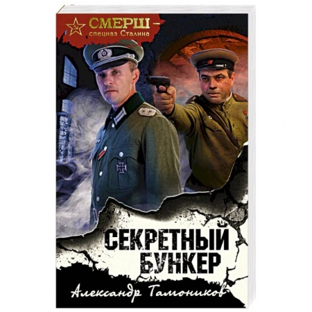 Боевики, военные, книга Секретный бункер заказать