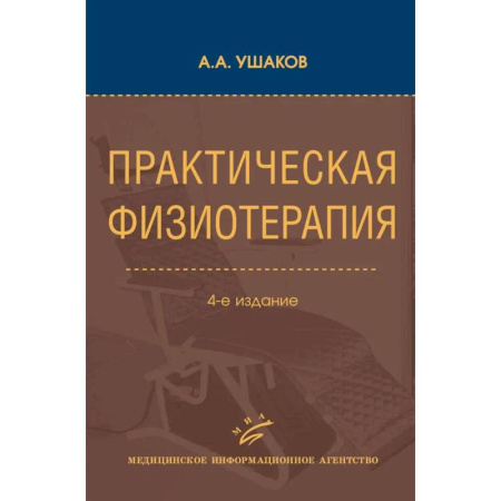 Физиотерапия, книга Практическая физиотерапия: Руководство для врачей заказать